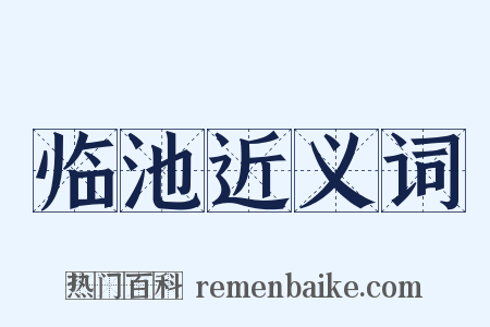 临池近义词是什么意思的图片